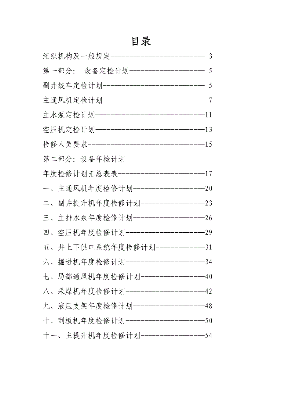 《精编》某煤业有限公司年度设备检修计划_第3页