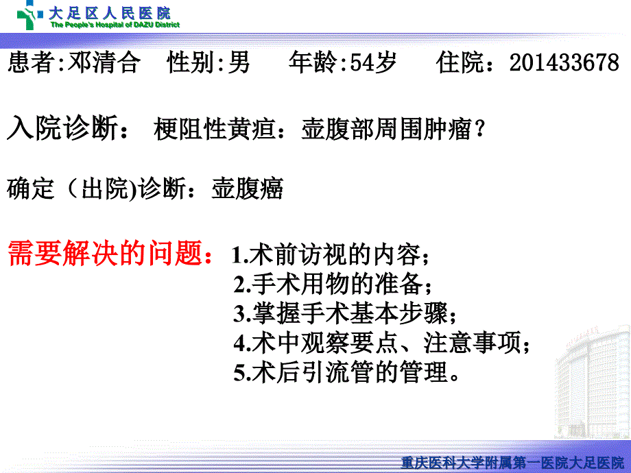 疑难病历——胰十二指肠切除术的手术配合ppt课件_第2页