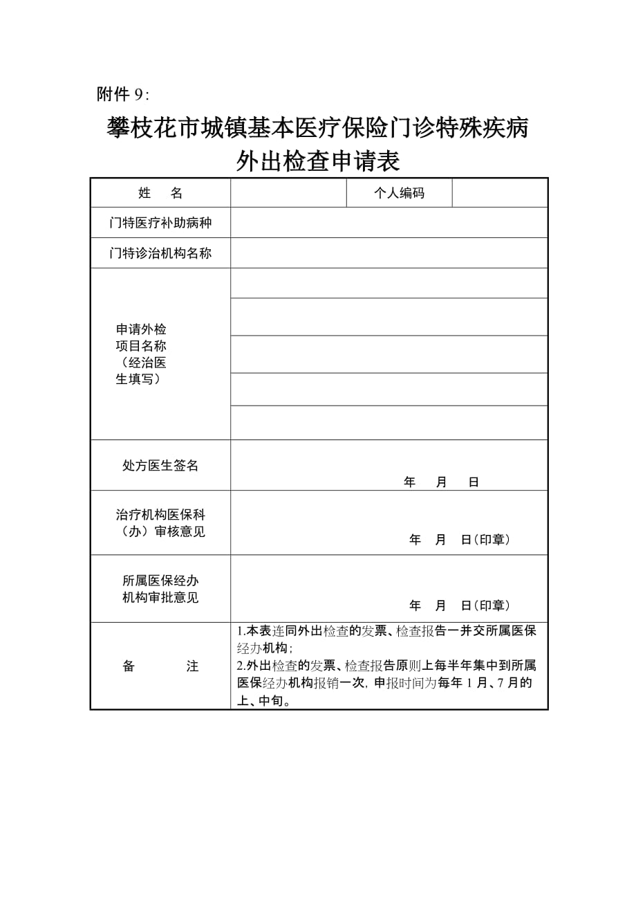 门诊特殊疾病外出检查申请表_第1页