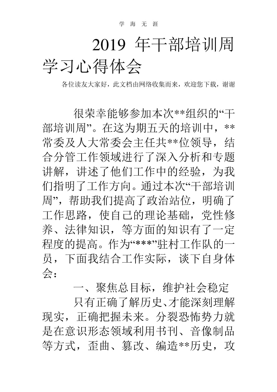 2020年整理干部培训周学习心得体会.pdf_第1页