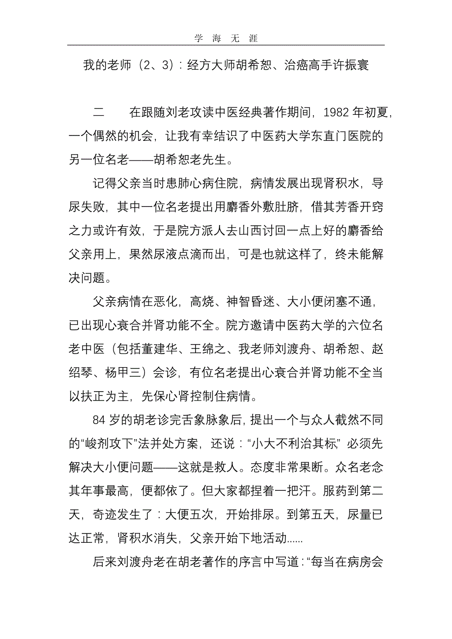 2020年整理我的老师(2、3)：经方大师胡希恕、治癌高手许振寰word版.doc_第1页