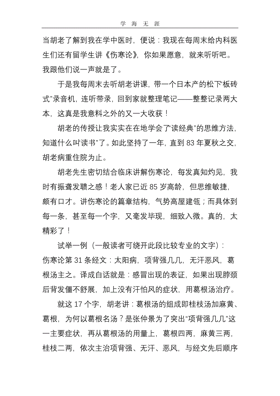 2020年整理我的老师(2、3)：经方大师胡希恕、治癌高手许振寰word版.doc_第3页