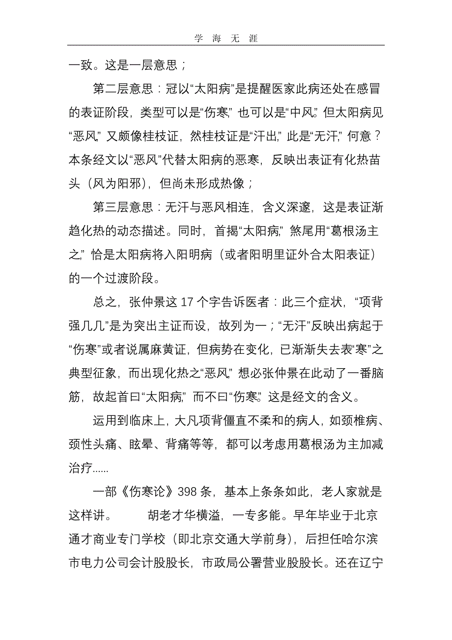 2020年整理我的老师(2、3)：经方大师胡希恕、治癌高手许振寰word版.doc_第4页