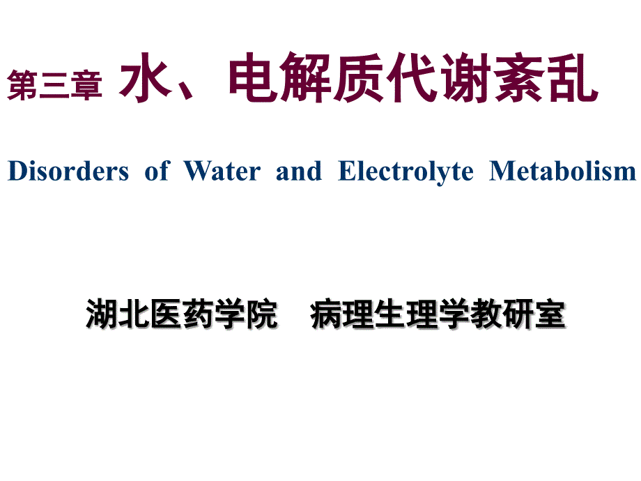 病理生理学水、钠代谢障碍课件ppt_第1页