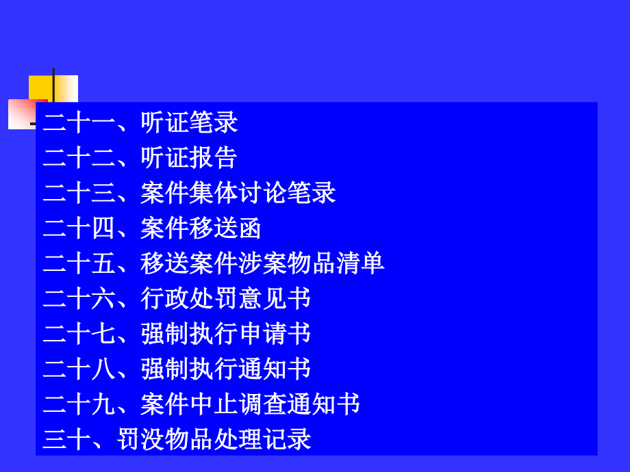 《精编》林业行政处罚案件文书制作管理规定_第4页