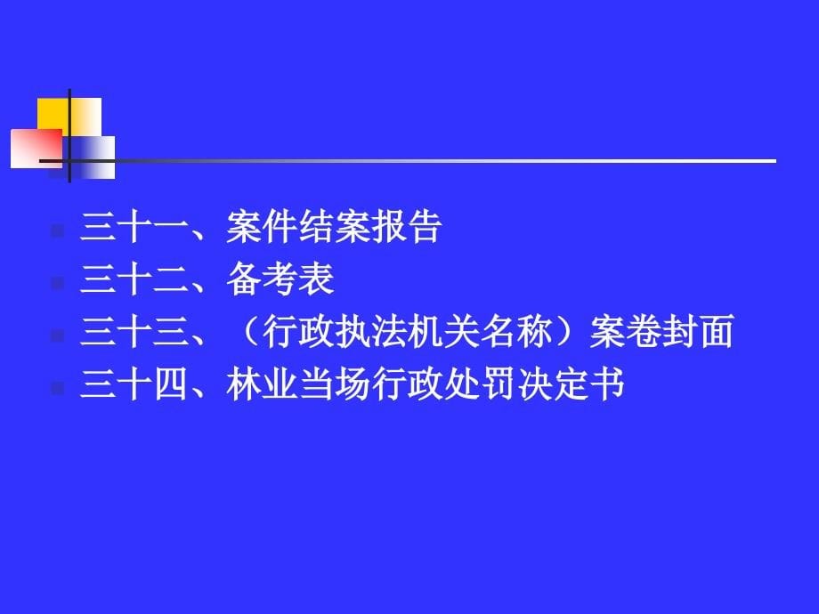 《精编》林业行政处罚案件文书制作管理规定_第5页