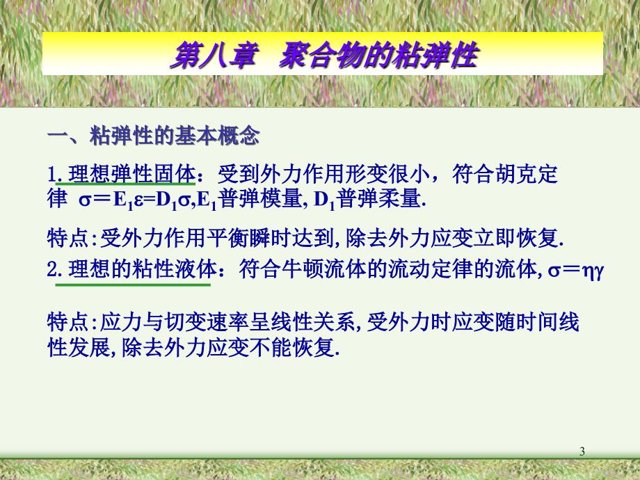 聚合物的粘弹性PPT演示课件_第3页