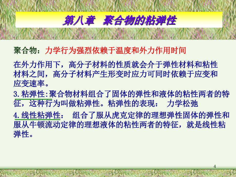 聚合物的粘弹性PPT演示课件_第4页