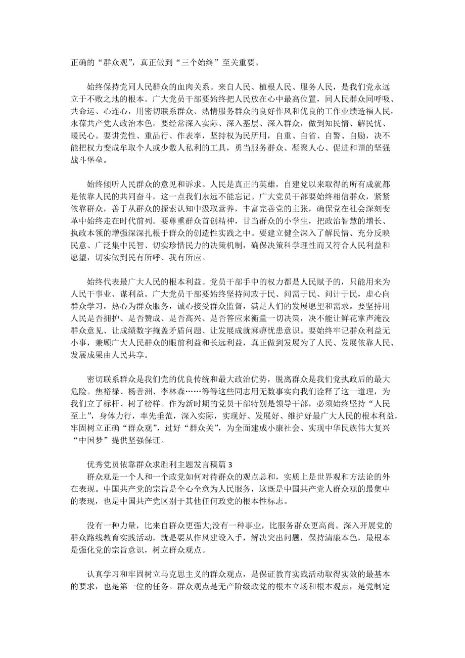 2020优秀党员依靠群众求胜利主题发言稿_第2页