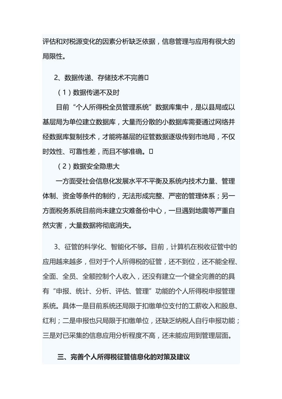 关于个人所得税信息化管理的探讨剖析_第5页