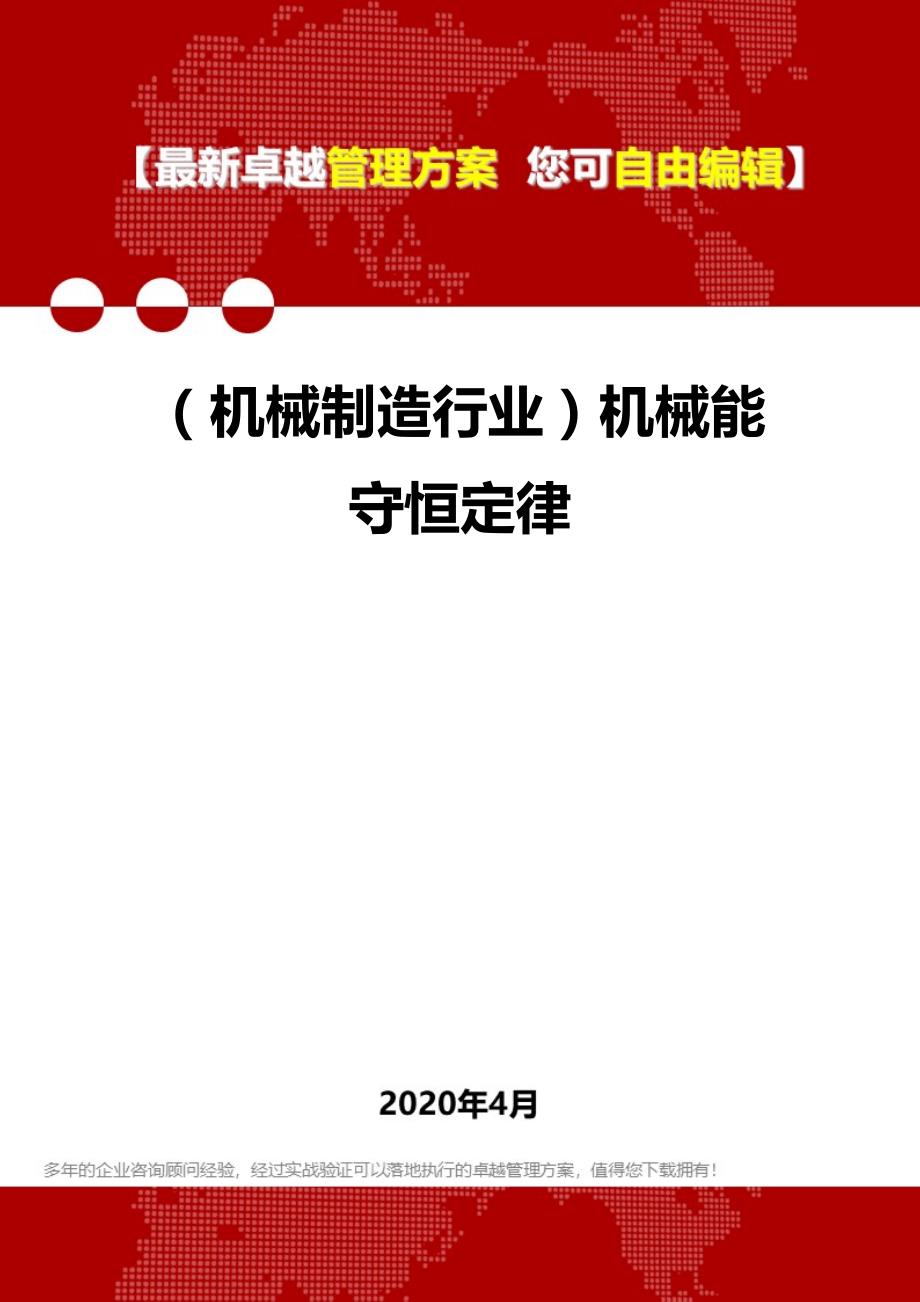 2020年（机械制造行业）机械能守恒定律_第1页