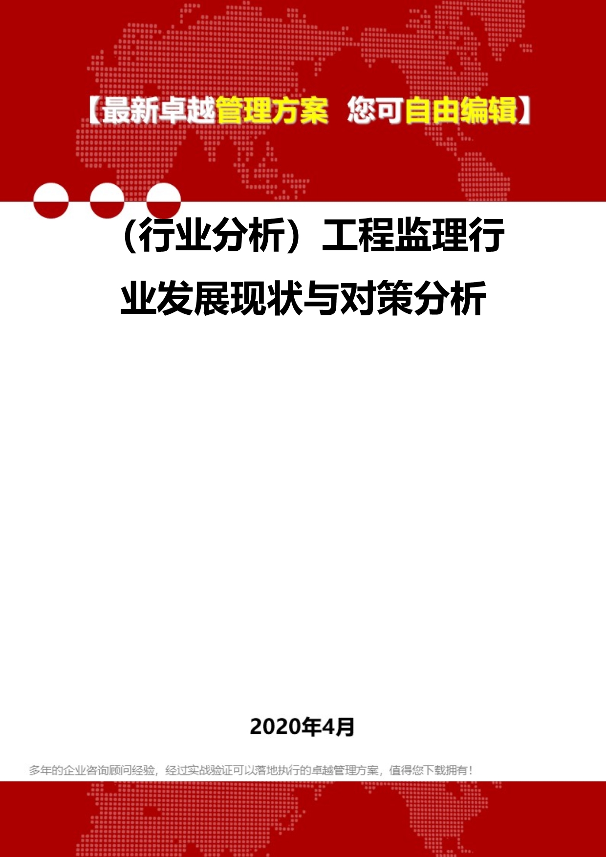 2020年（行业分析）工程监理行业发展现状与对策分析_第1页