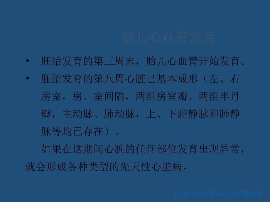 胎儿超声心动图朱琦华西课件ppt_第5页