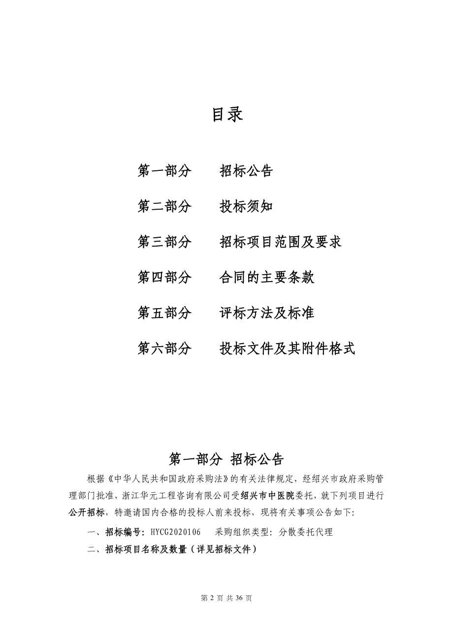 中医院单过硫酸氢钾消毒粉供货项目的公开招标文件_第2页