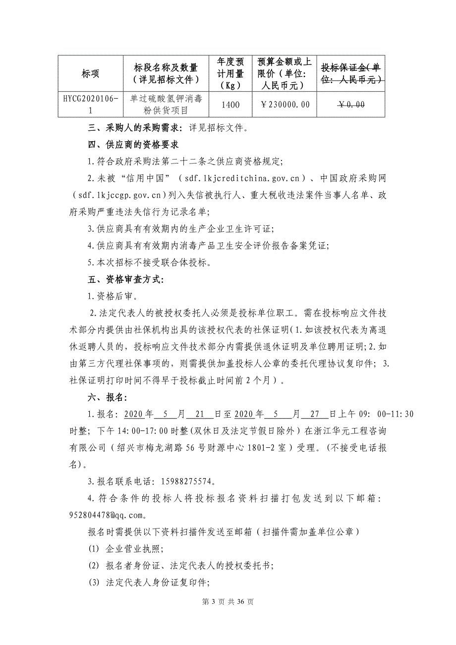 中医院单过硫酸氢钾消毒粉供货项目的公开招标文件_第3页