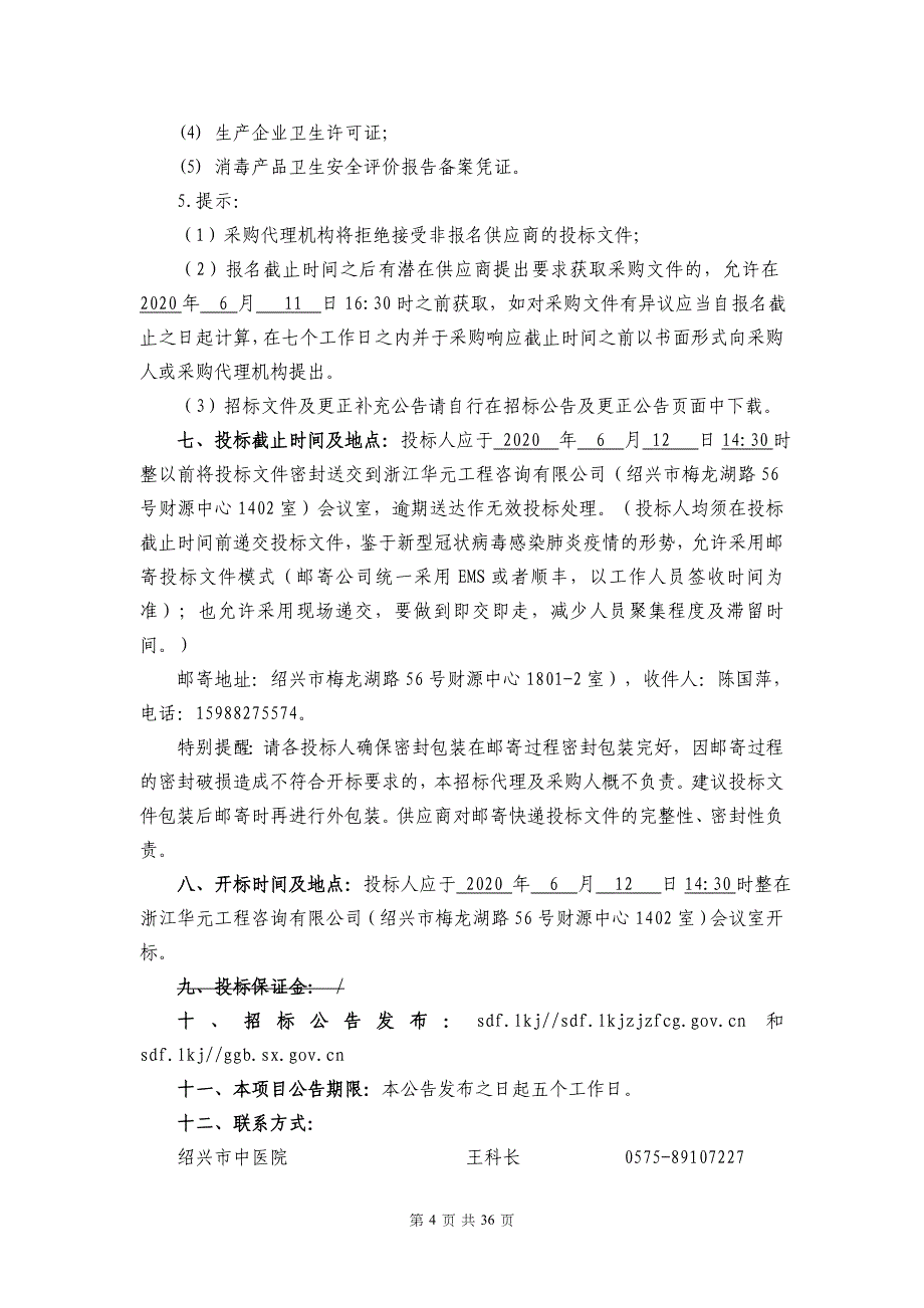 中医院单过硫酸氢钾消毒粉供货项目的公开招标文件_第4页