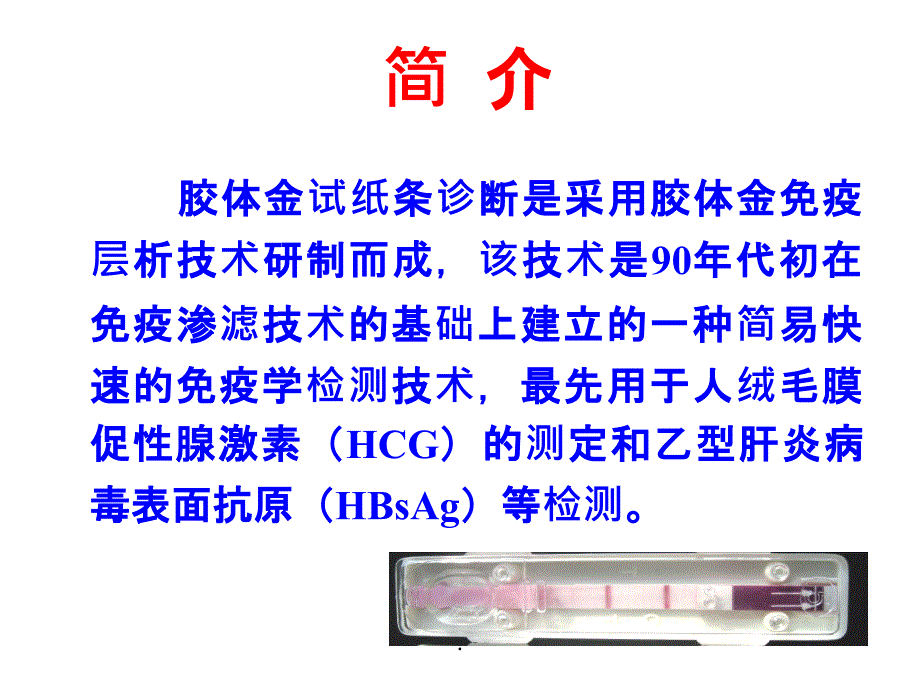 实验六--胶体金免疫层析技术ppt课件_第3页