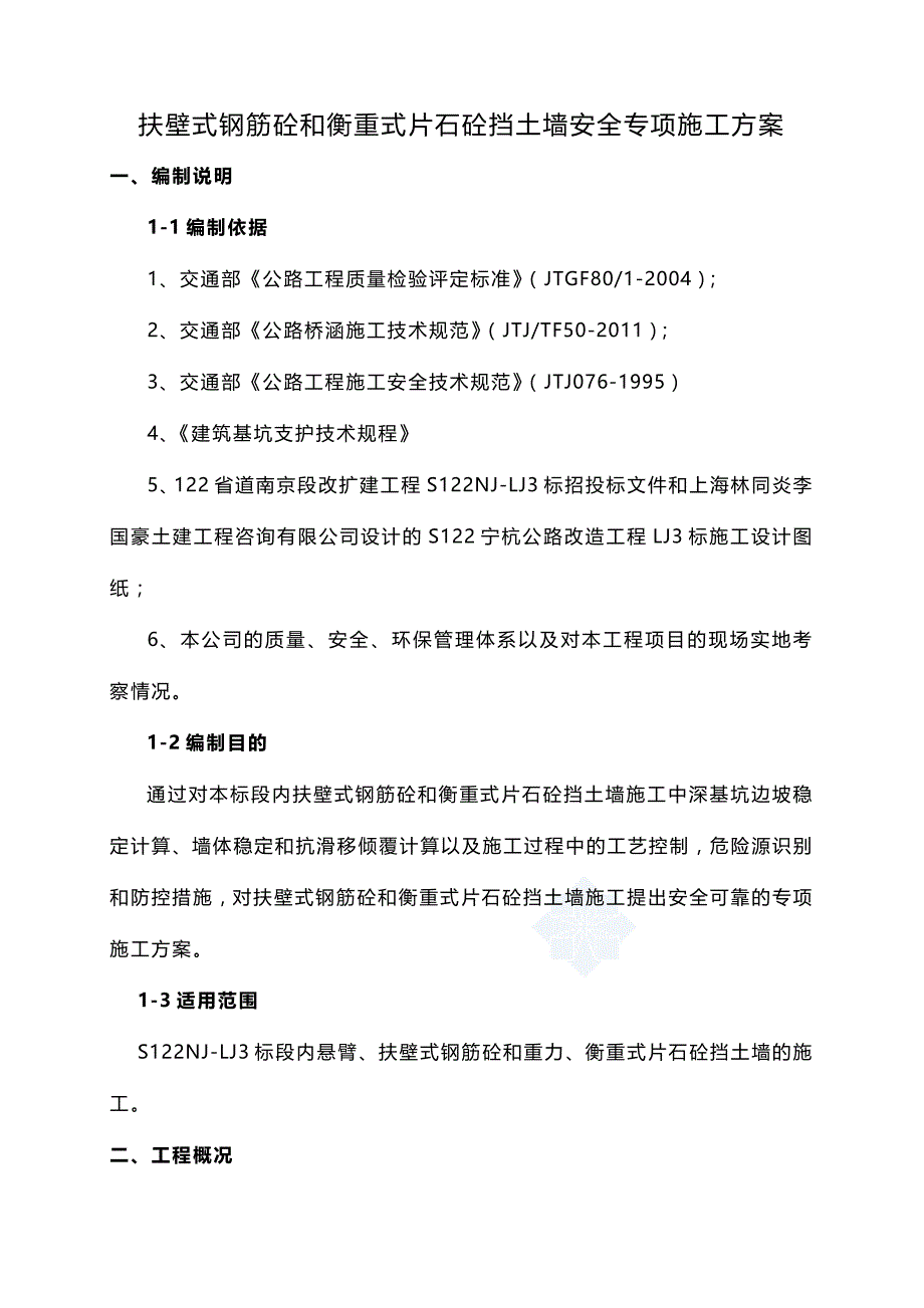 2020年（建筑工程安全）扶壁式钢筋砼和衡重式片石砼挡土墙安全专项施工方案_第4页