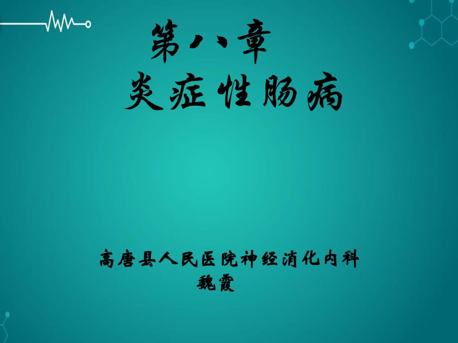 版内科学—炎症性肠病课件ppt_第1页