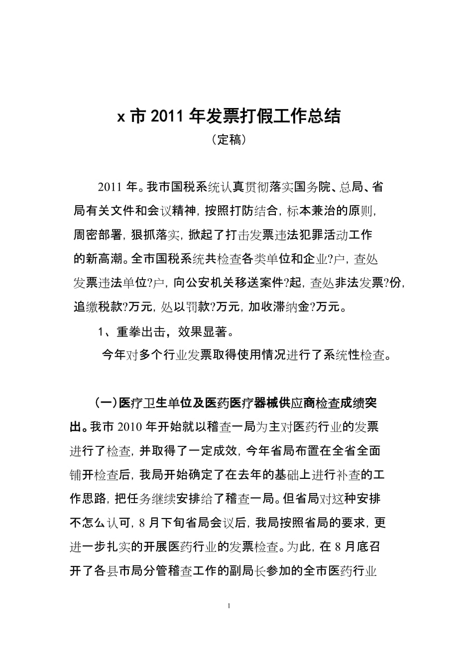 x市2011年发票打假总结(定稿)_第1页