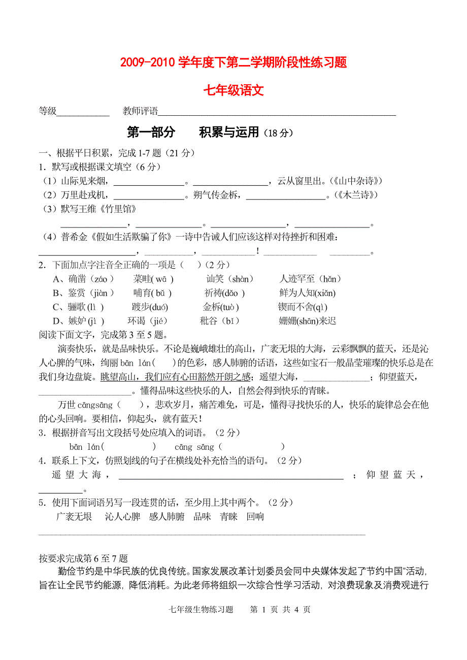 2009-2010学年度七年级语文下册第二学期阶段性练习题人教版.doc_第1页