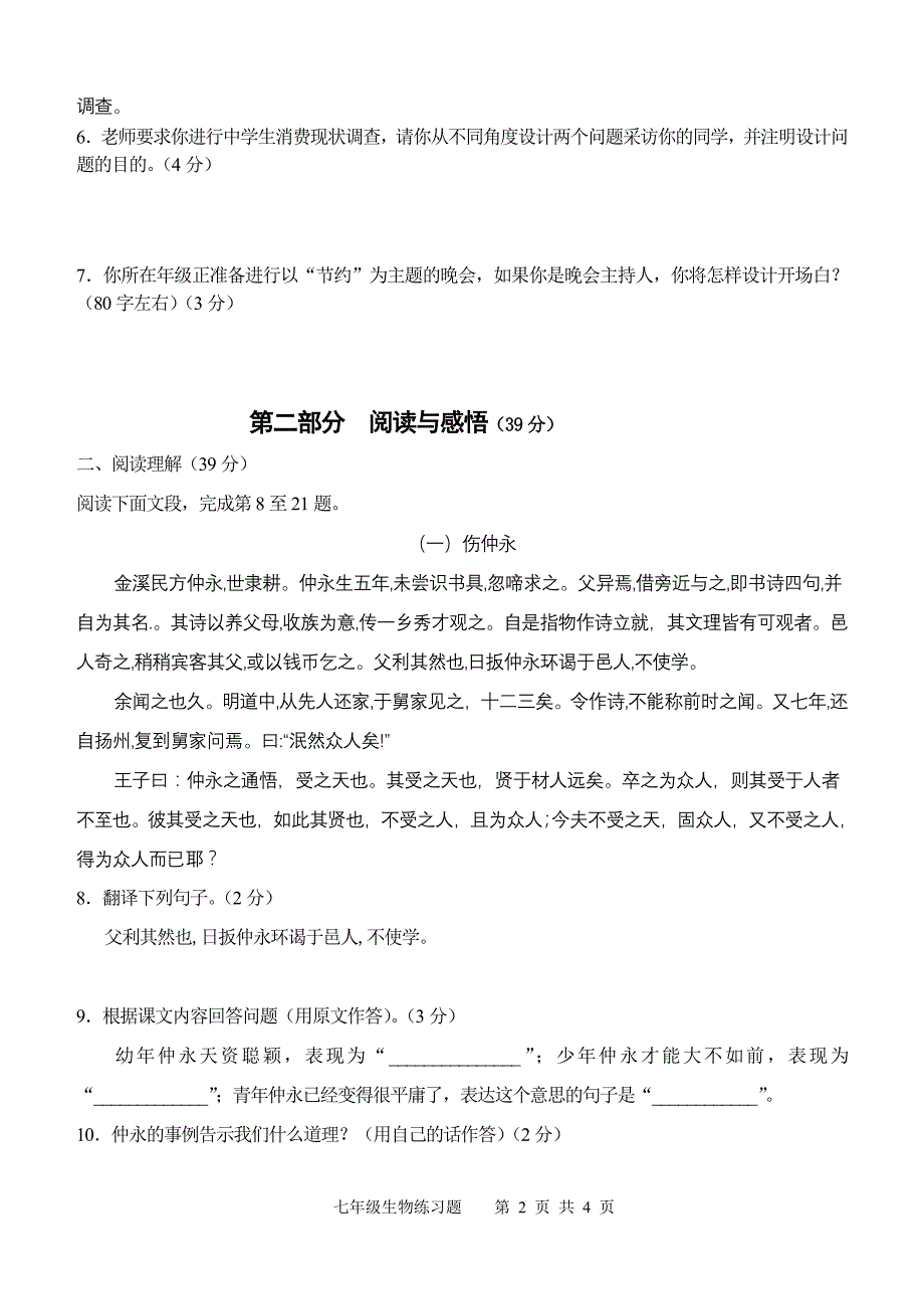 2009-2010学年度七年级语文下册第二学期阶段性练习题人教版.doc_第2页