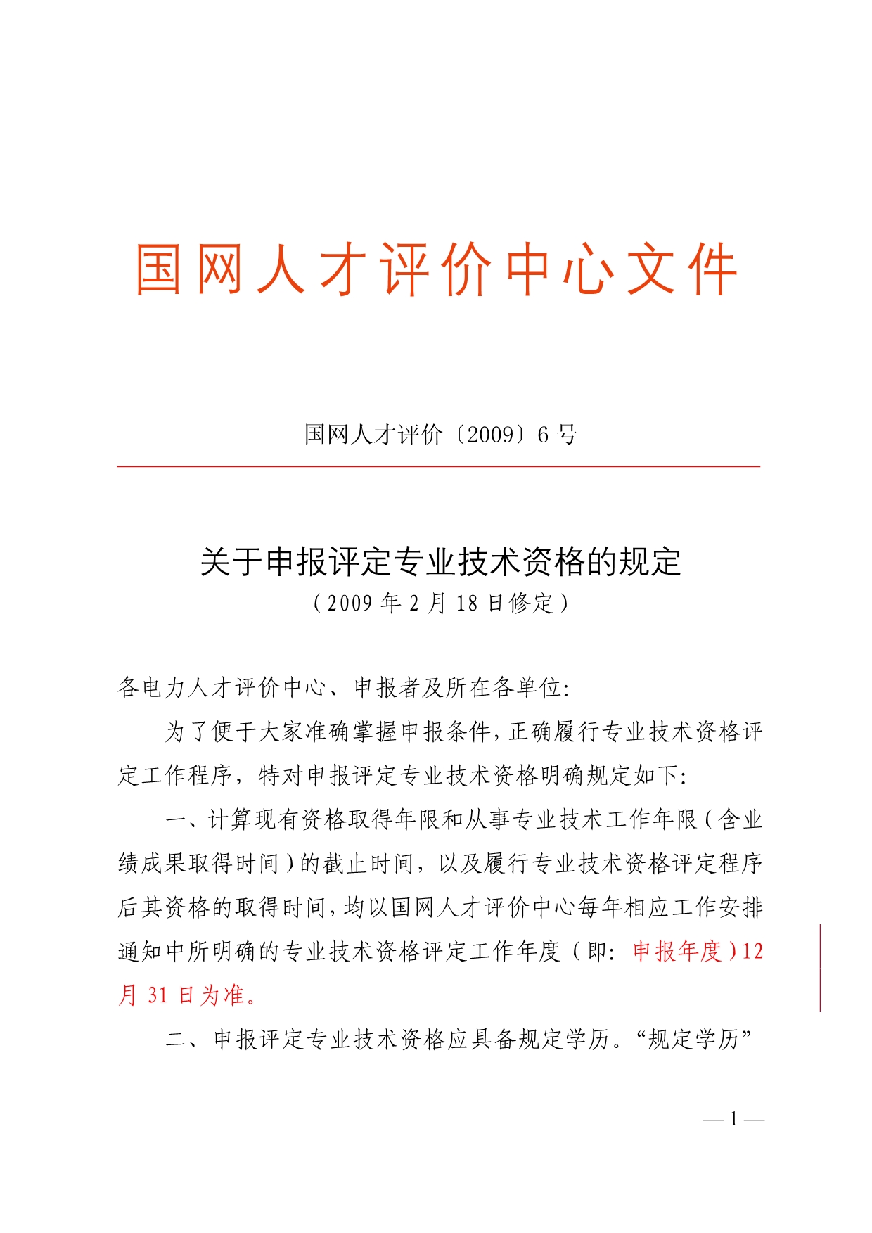 2020年（家电企业管理）国家电网工程师申报规定_第1页