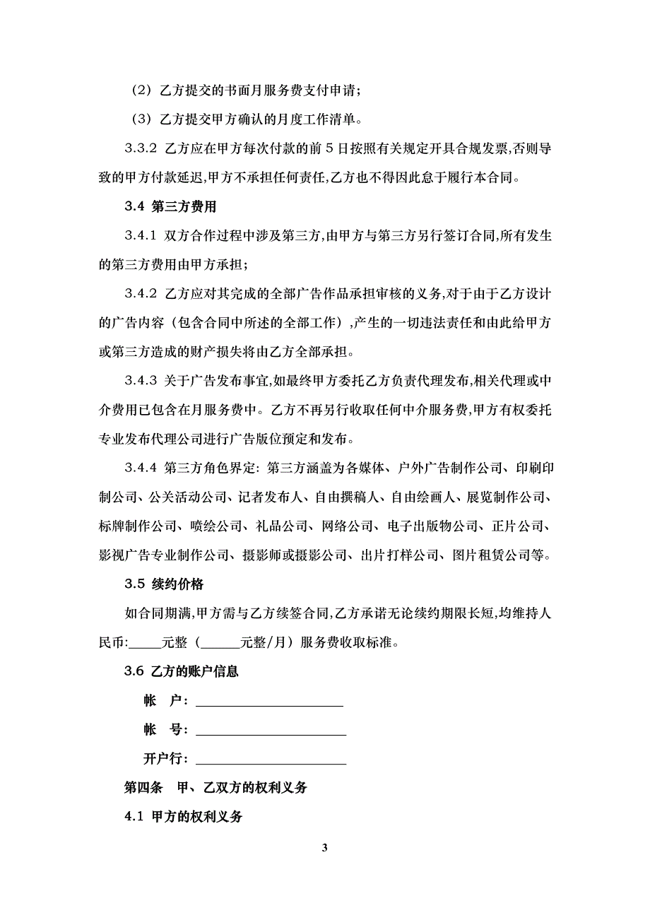 广告推广委托合同模板_第4页