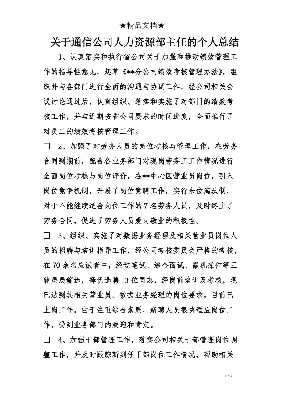 关于通信公司人力资源部主任的个人总结_第1页