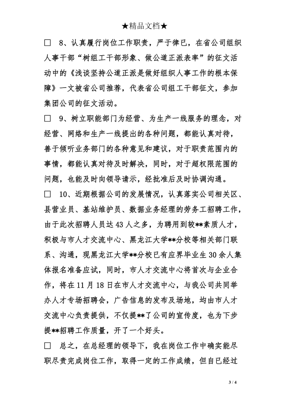 关于通信公司人力资源部主任的个人总结_第3页