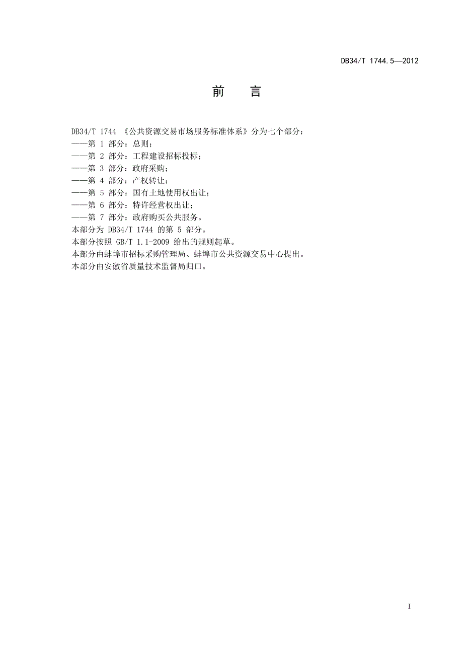 DB34∕T 1744.5-2012 公共资源交易市场服务标准体系 第5部分：国有土地使用权出让_第2页