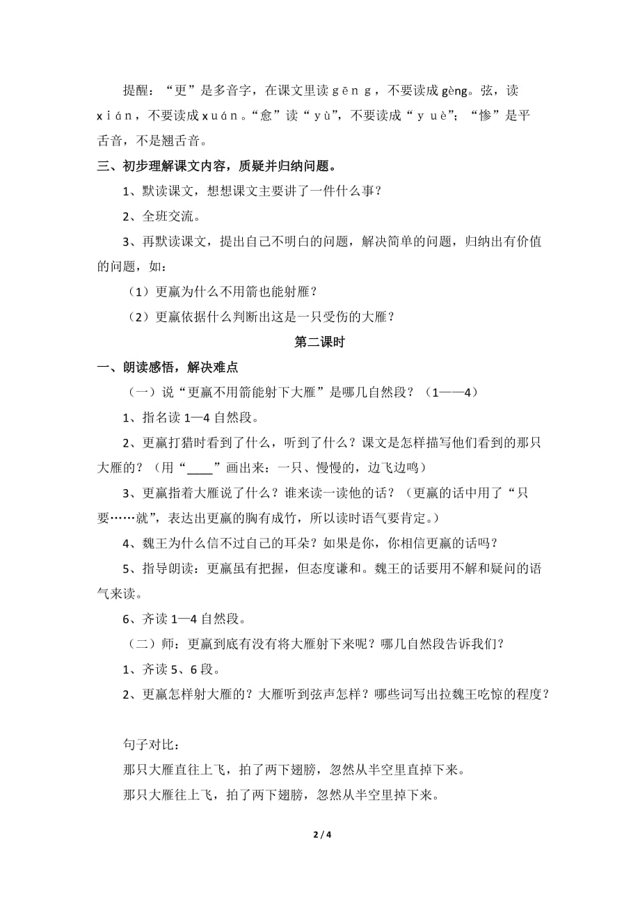 北师大版三年级语文上册《惊弓之鸟》教学设计2_第2页