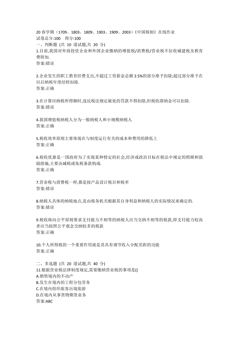 南开大学2020年（1709、1803、1809、1903、1909、2003）《中国税制》在线习题_第1页