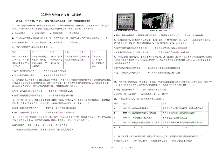 2020年九年级历史期末一模试卷_第1页