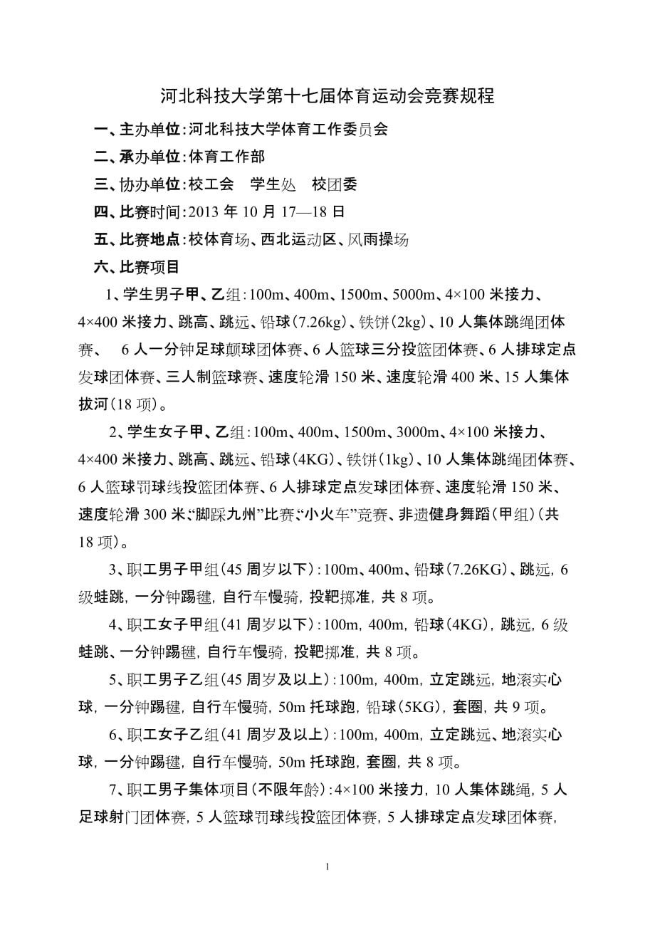 河北科技大学第十七届体育运动会竞赛规程_第1页