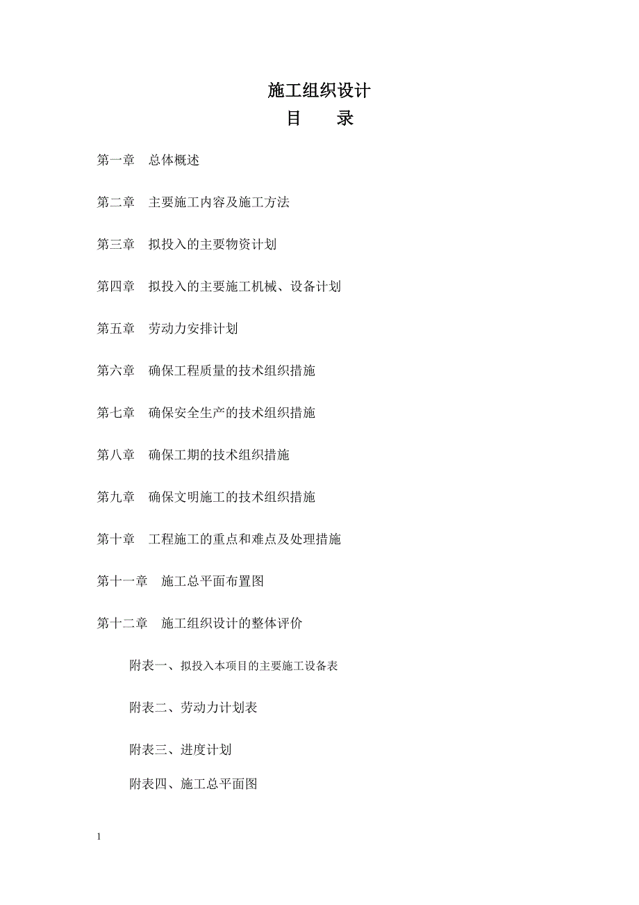 办公楼装修改造施工组织设计培训讲学_第1页