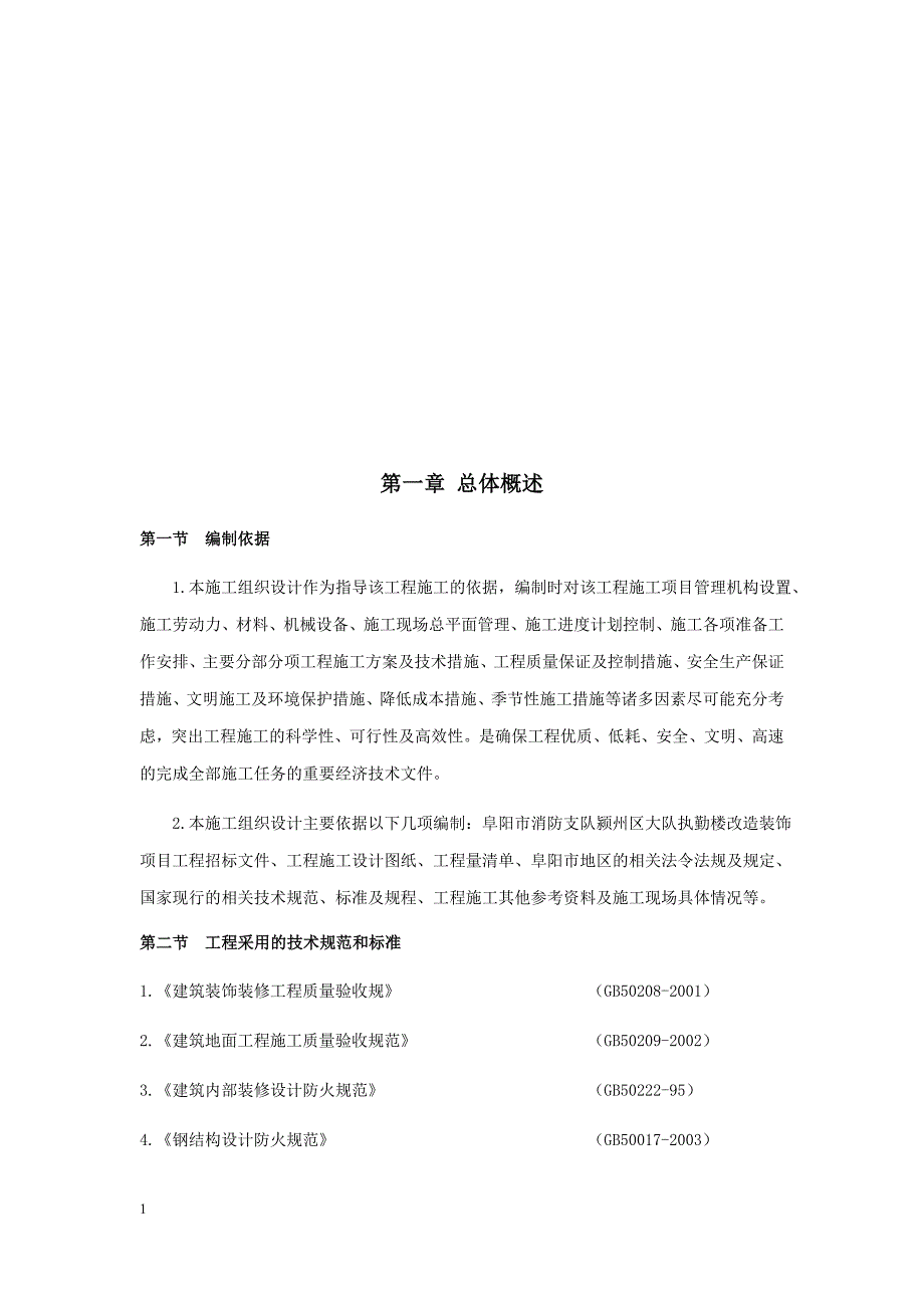 办公楼装修改造施工组织设计培训讲学_第2页