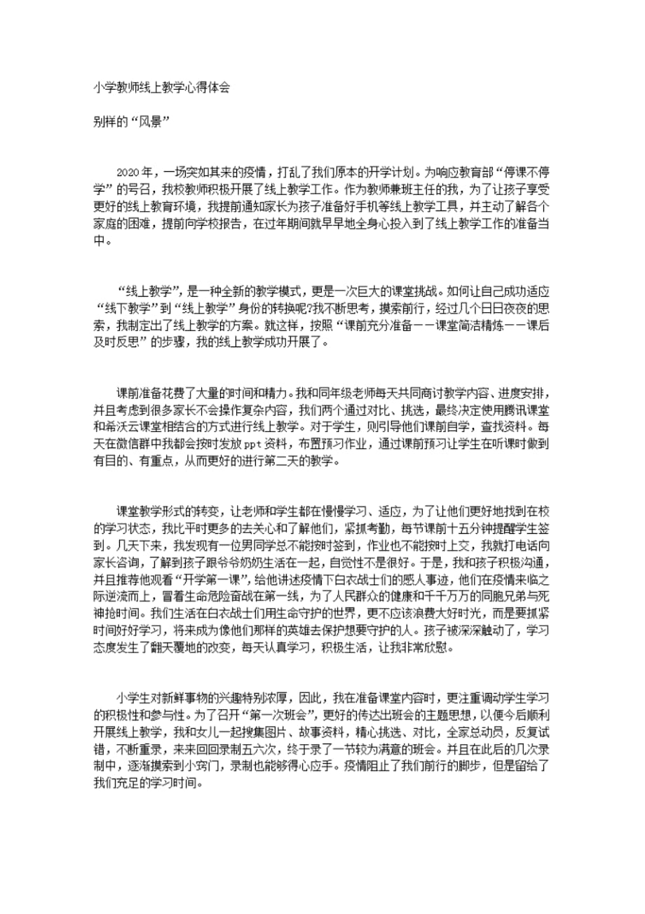 （精选）小学教师线上教学心得体会.pdf_第1页