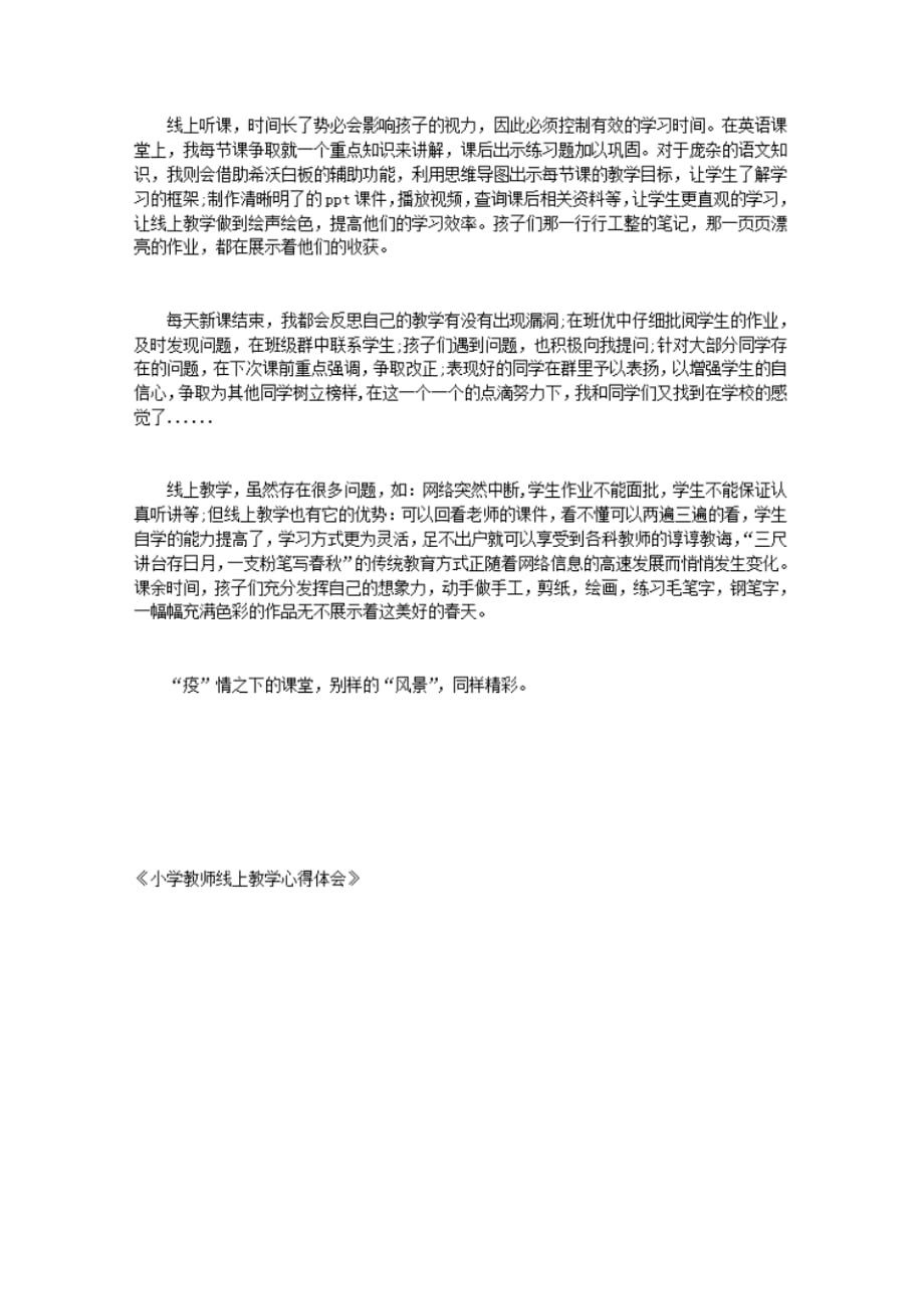 （精选）小学教师线上教学心得体会.pdf_第2页