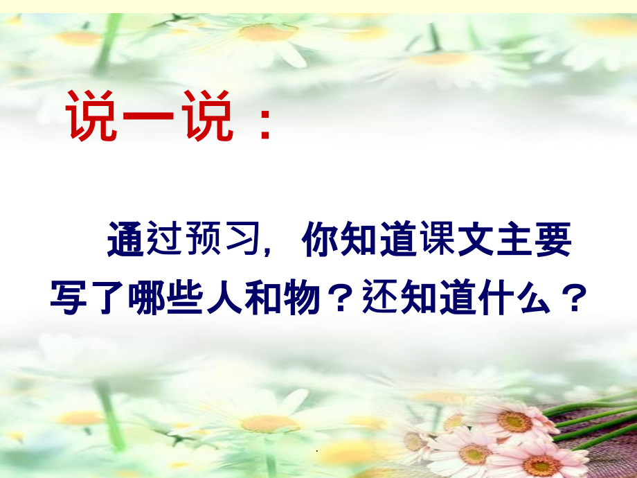 苏教版语文15一路花香ppt课件_第3页