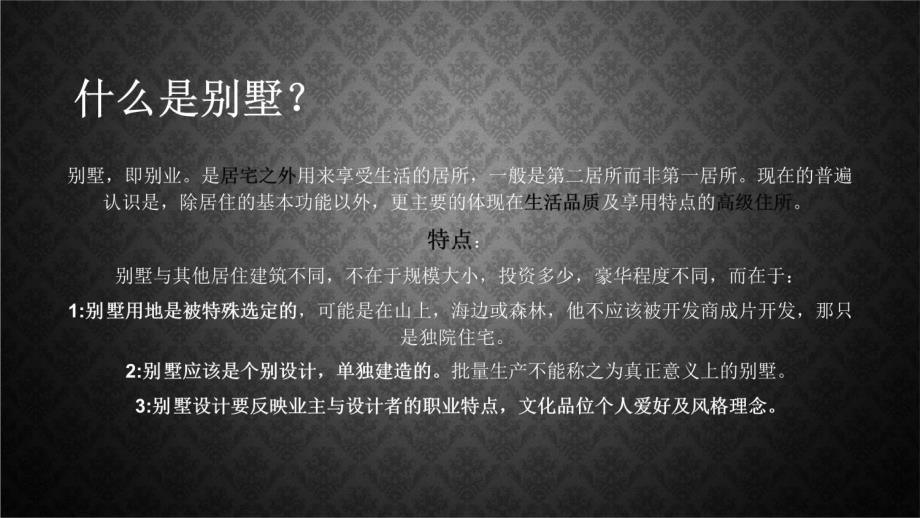 别墅调研报告讲解学习_第3页