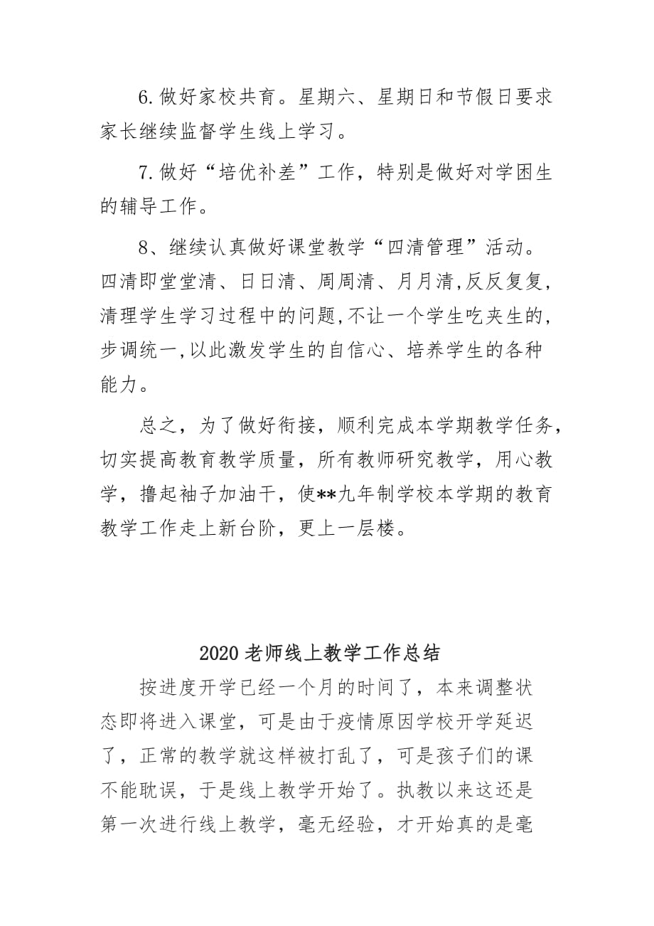 九年义务教育学校线上教学和开学后课堂教学的衔接计划、总结合篇 （新参考范例通用版）_第4页