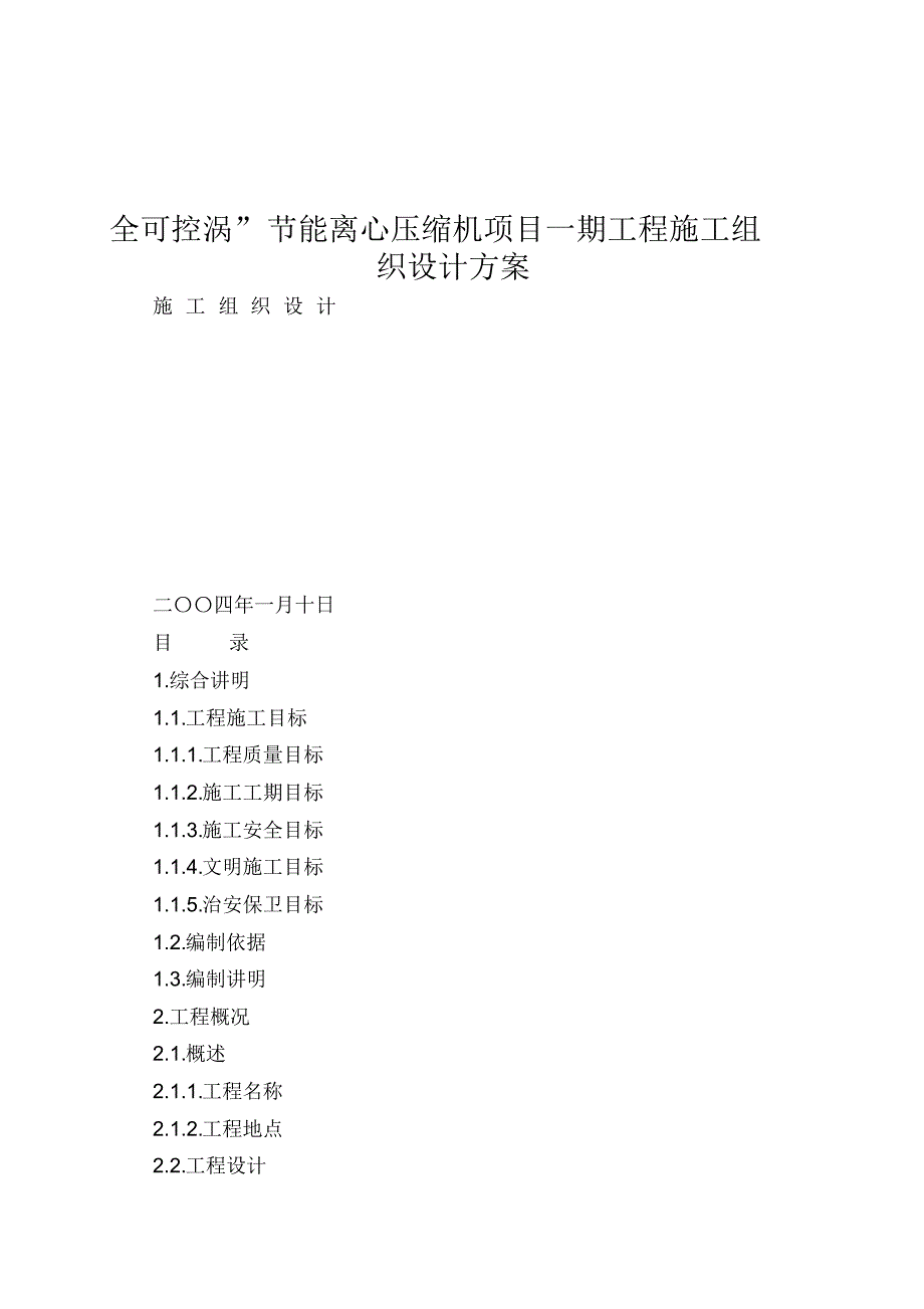 全可控涡”节能离心压缩机项目一期工程施工组织设计方案..pdf_第1页