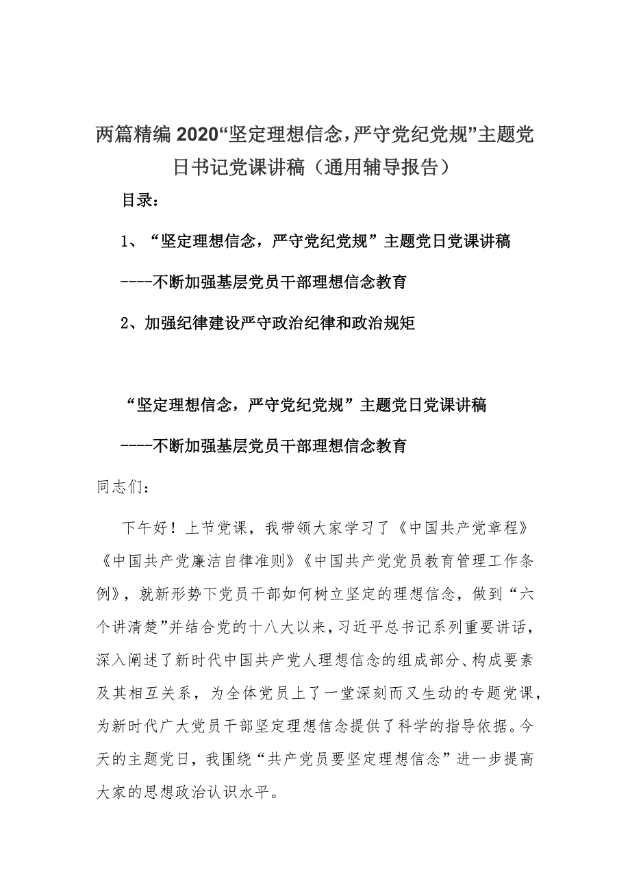 两篇精编2020“坚定理想信念严守党纪党规”主题党日书记党课讲稿（通用辅导报告）_第1页