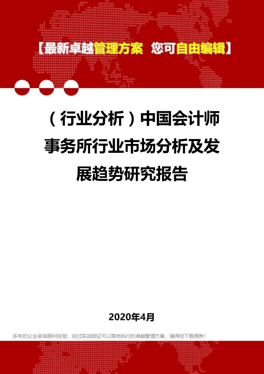 2020年（行业分析）中国会计师事务所行业市场分析及发展趋势研究报告_第1页