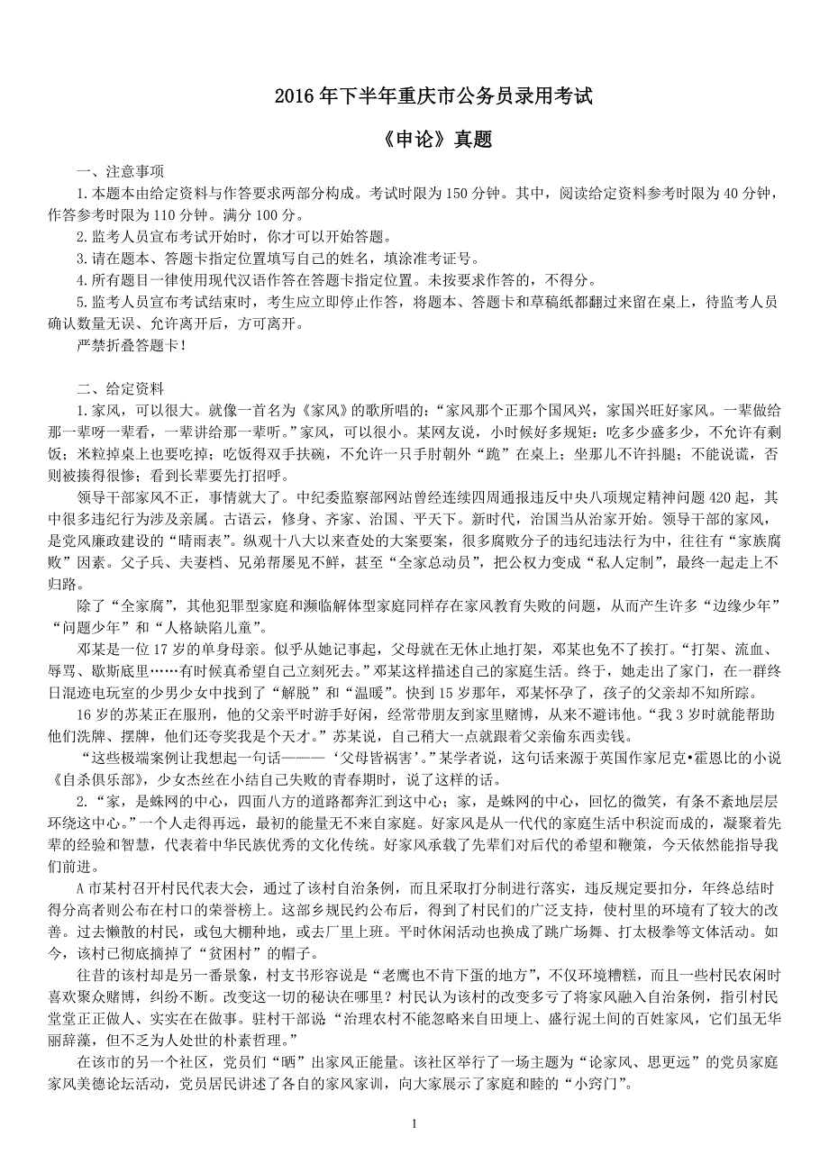 2016年下半年重庆市公务员录用考试《申论》真题及标准答案_第1页