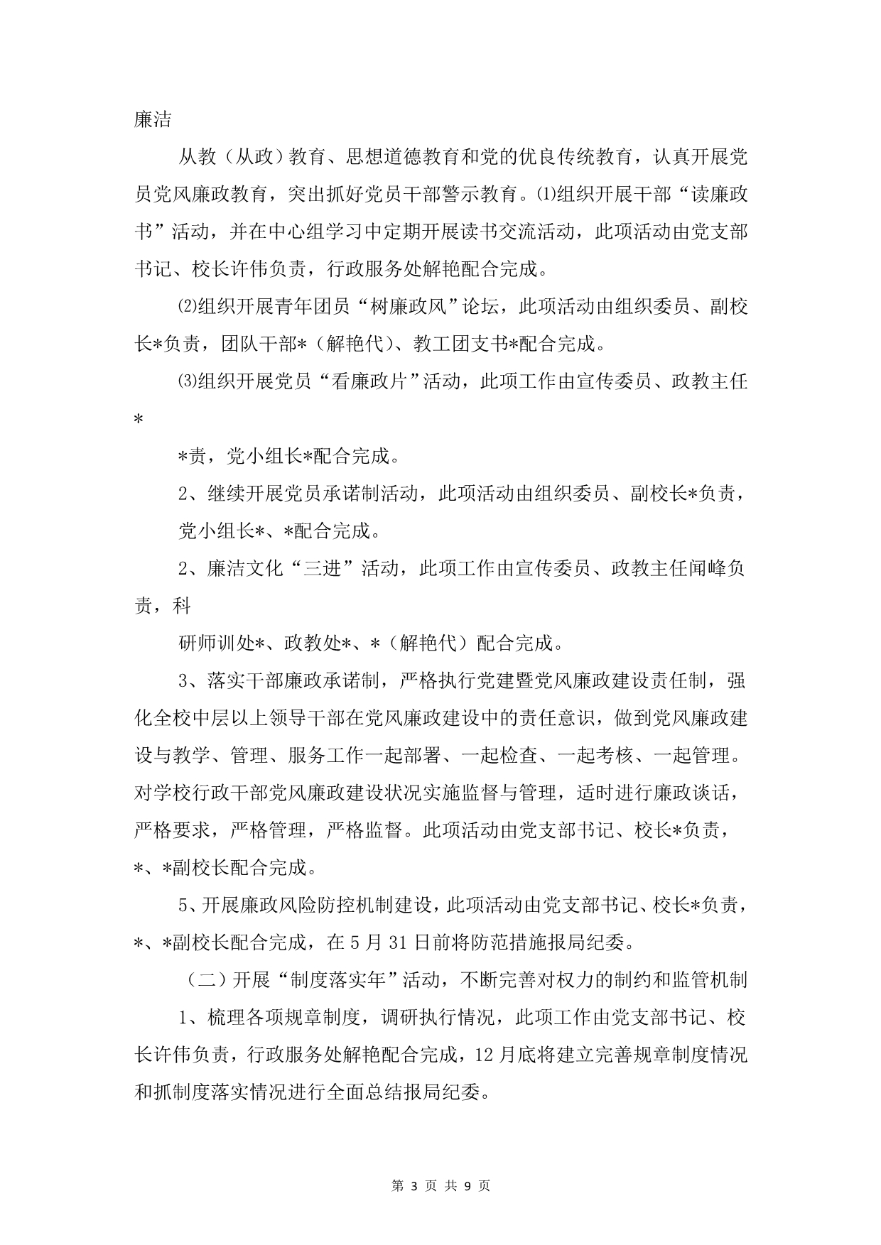 中学党风廉政和反腐败工作计划与中学共青团委工作计划安排汇编_第3页