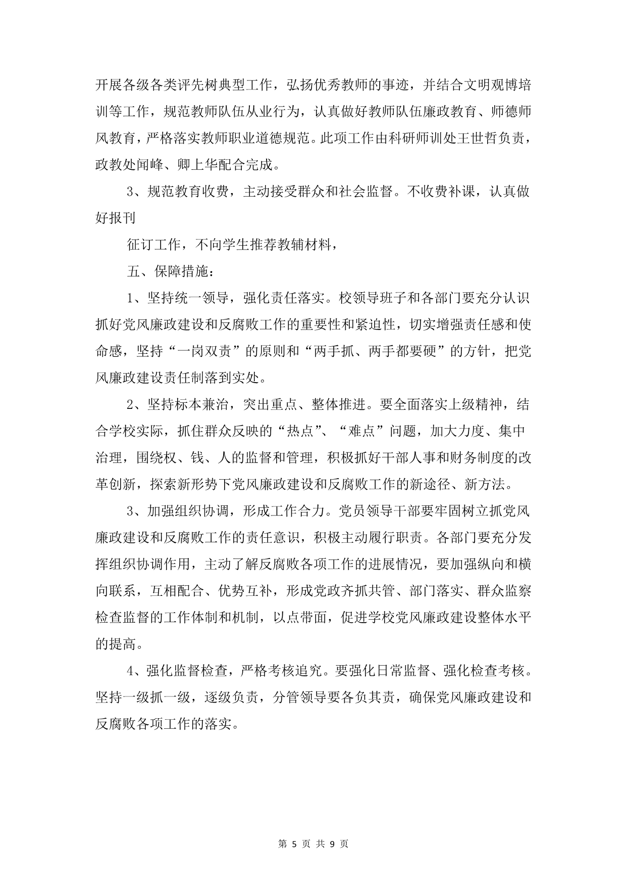 中学党风廉政和反腐败工作计划与中学共青团委工作计划安排汇编_第5页