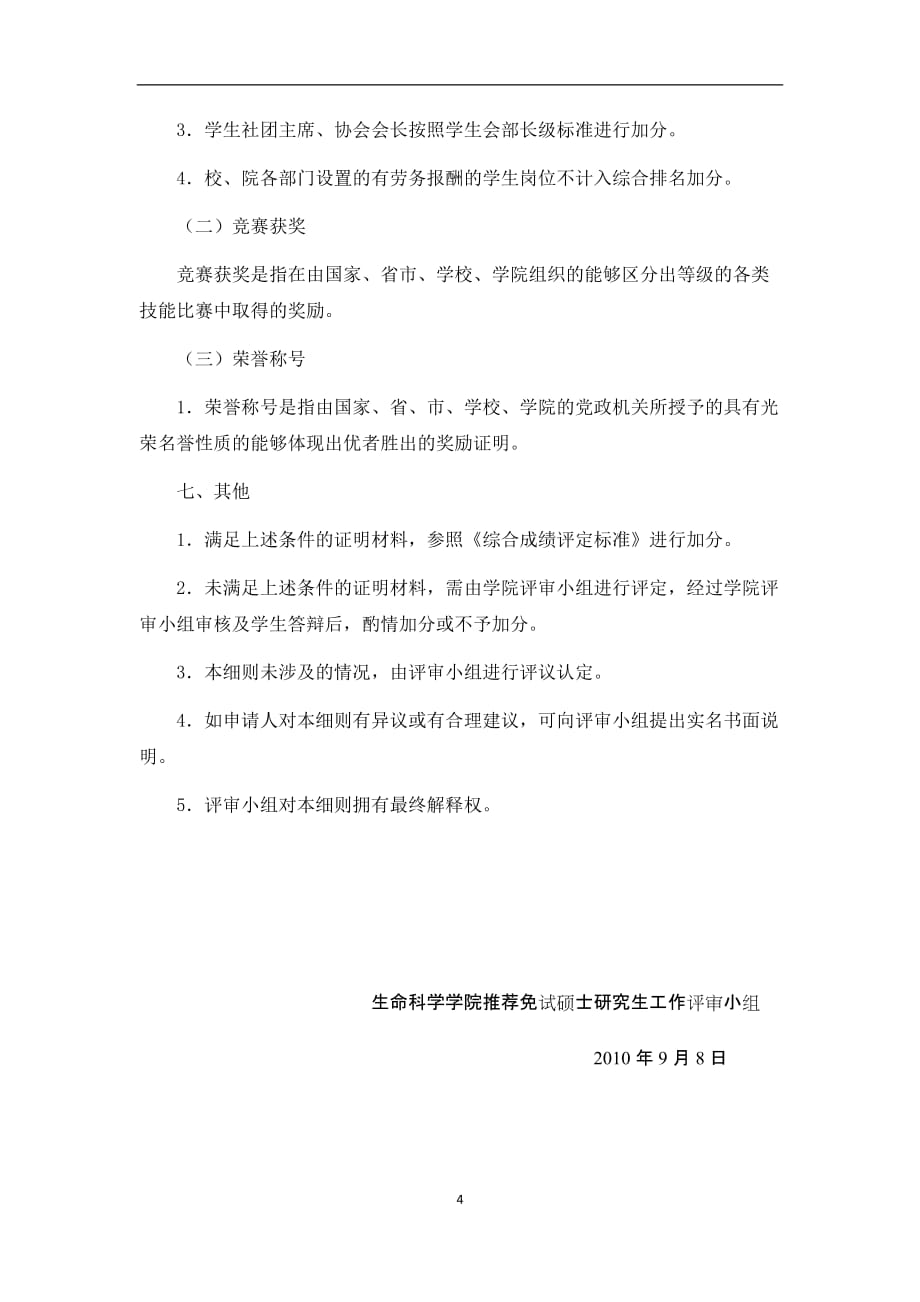 生命科学学院推荐免试硕士研究生工作细则_第4页