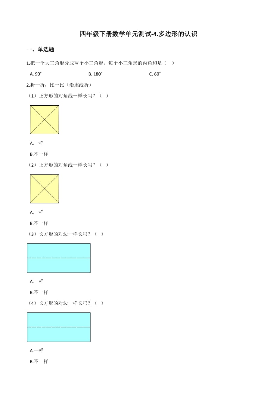 四年级下册数学单元测试-4.多边形的认识 冀教版（2014秋）（含答案）_第1页